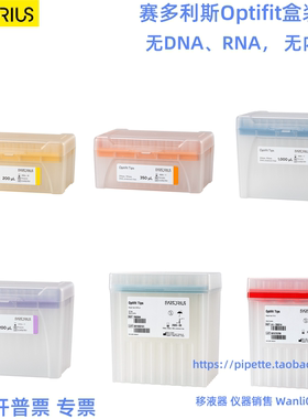 赛多利斯盒装吸头200ul 350ul 1ml 5ml盒装管嘴 无DNARNA无内毒素