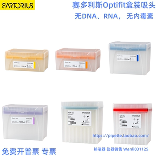 管嘴 赛多利斯盒装 无DNARNA无内毒素 5ml盒装 1ml 吸头200ul 350ul