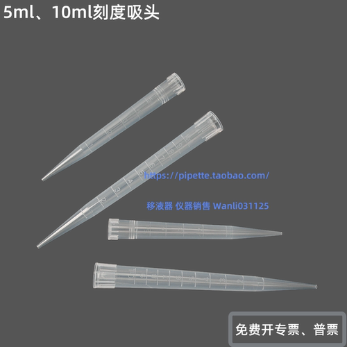 5ml刻度吸头10ml刻度管嘴