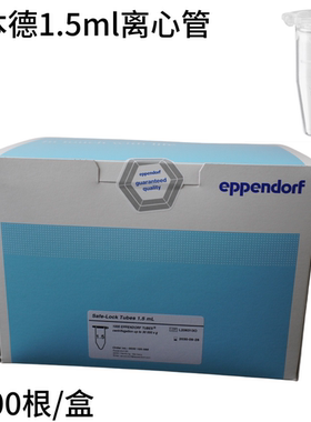Eppendorf艾本德 1.5ml离心管 无色透明 1000根/盒 0030120086