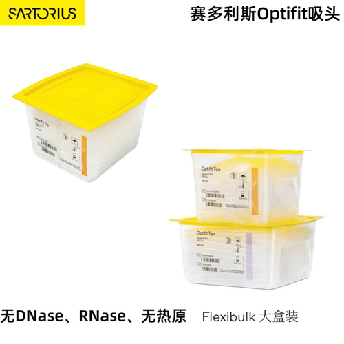 赛多利斯FlexiBulk大盒装管嘴