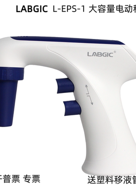 LABGIC大容量电动移液器 L-EPS-1 电动大容量  电动助吸器