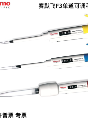 Thermo赛默飞移液枪 单道移液器  F3单道可调移液枪  原芬兰雷勃