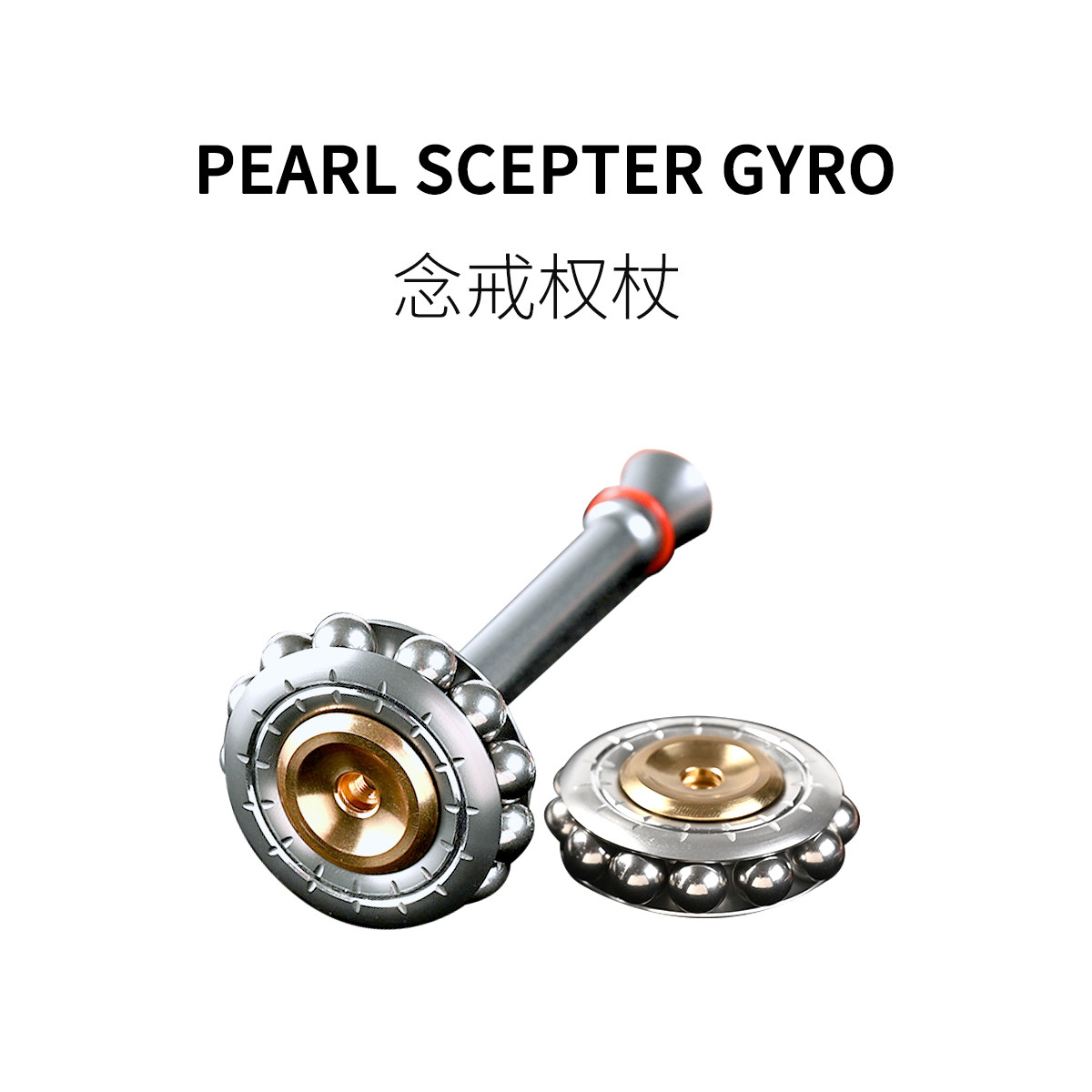 FUN HO /念戒权杖指尖陀螺珠子滚动全金属精密旋转成年人解闷玩具