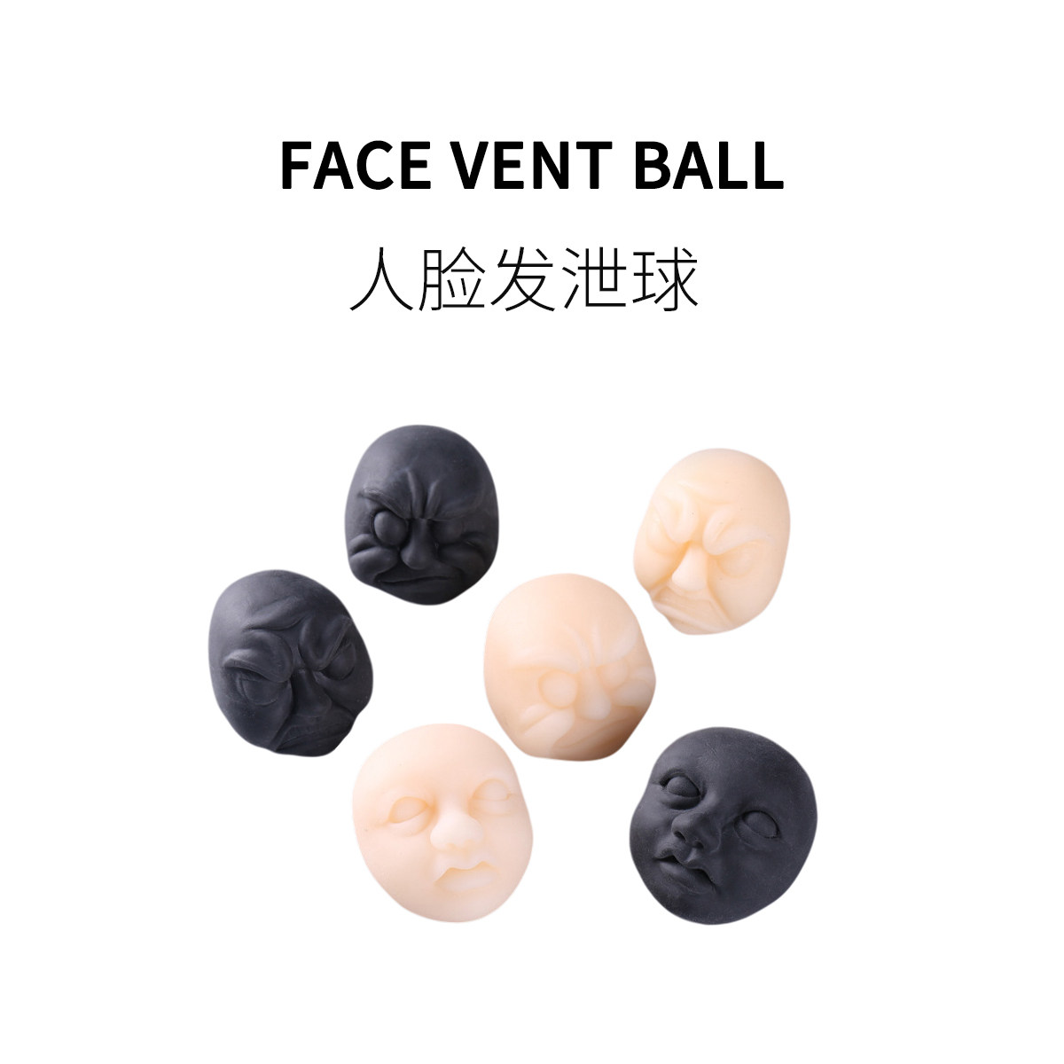 FUN HO/人脸发泄球捏捏乐橡胶Q弹解压解闷整蛊恶搞治愈创意小玩具