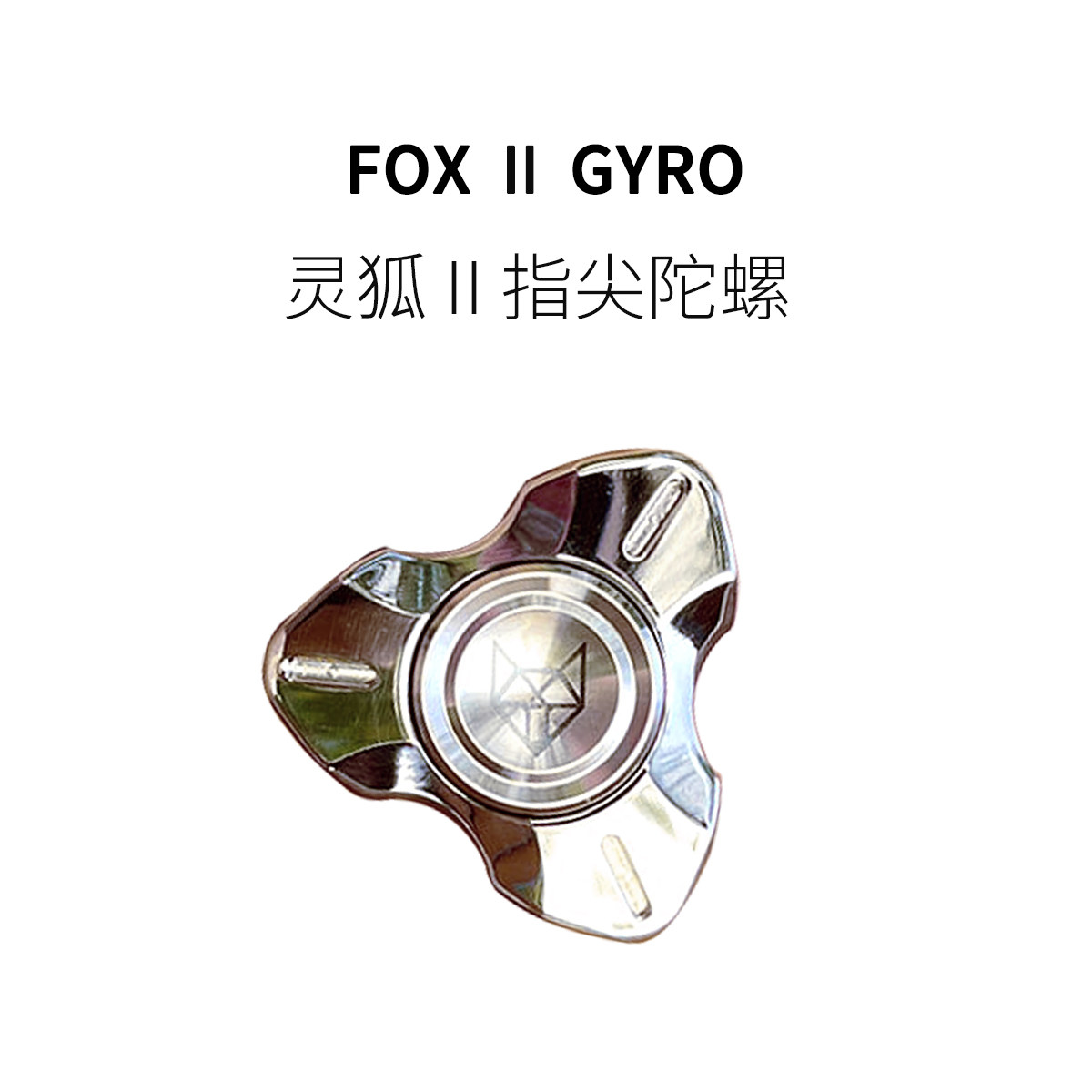 FUN HO /灵狐二代不锈钢金属指尖陀螺三叶手指中高级减压旋转玩具