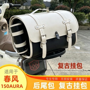 适用于春风150AURA复古后尾包改装挂包踏板摩托车后座货架包通用