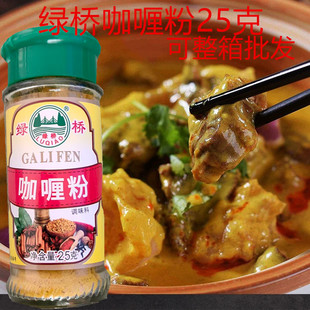 绿桥咖喱粉25g 咖喱鱼蛋咖喱炒饭黄咖喱粉调味料家用商用促销特价