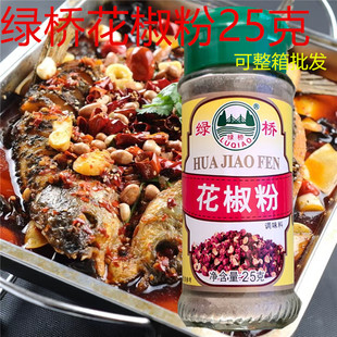 绿桥花椒粉25g瓶装 花椒粉炒熟炒香商用厨房用调料烧烤撒料粉