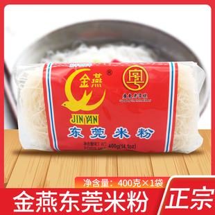 金燕东莞米粉400g炒米粉家用袋装正宗石龙特产方便米线广东老字号