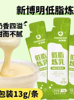 【低脂配方】新博明低脂炼乳13g自制炼奶蛋挞液咖啡甜品奶茶用