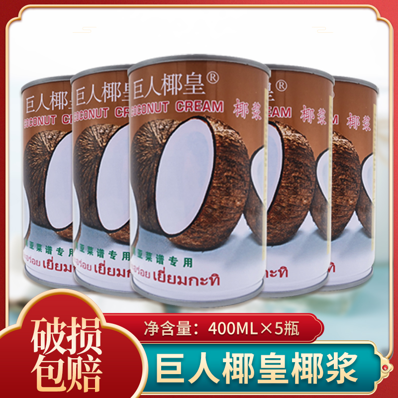 烘焙原料 巨人椰皇椰浆400ml*5罐装 俏果甜品椰浆椰汁西米露包邮