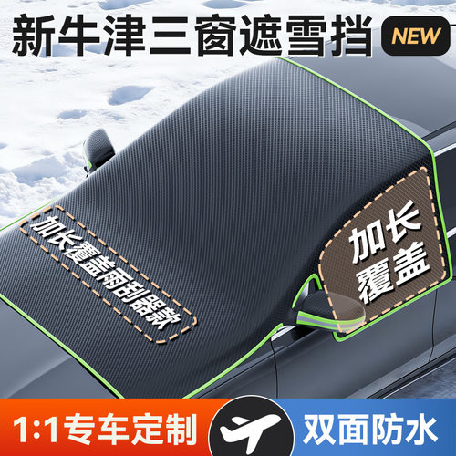 牛津布汽车遮雪挡前挡风玻璃防冻