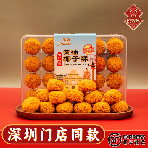 澳门特产黄油椰子酥200g