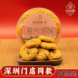 悦观潮深圳手信扁桃仁酥200g广东传统中式 糕点饼正宗特产伴手礼