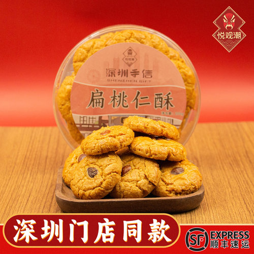 悦观潮深圳手信扁桃仁酥