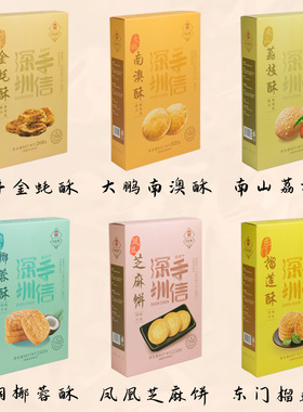 悦观潮深圳手信伴手礼鹏城六酥饼多口味糕点大礼包1630g广东特产