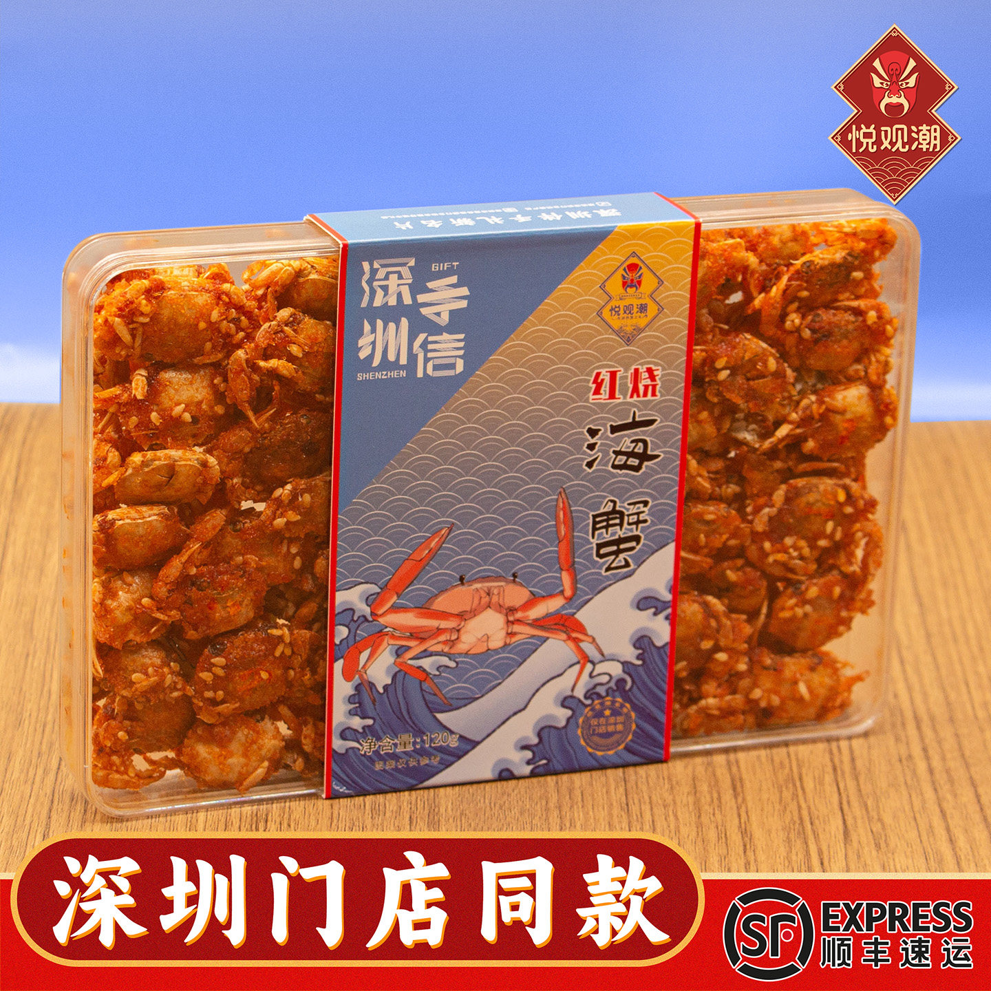 悦观潮深圳手信红烧海蟹即食香酥螃蟹广东特产伴手礼休闲零食120g
