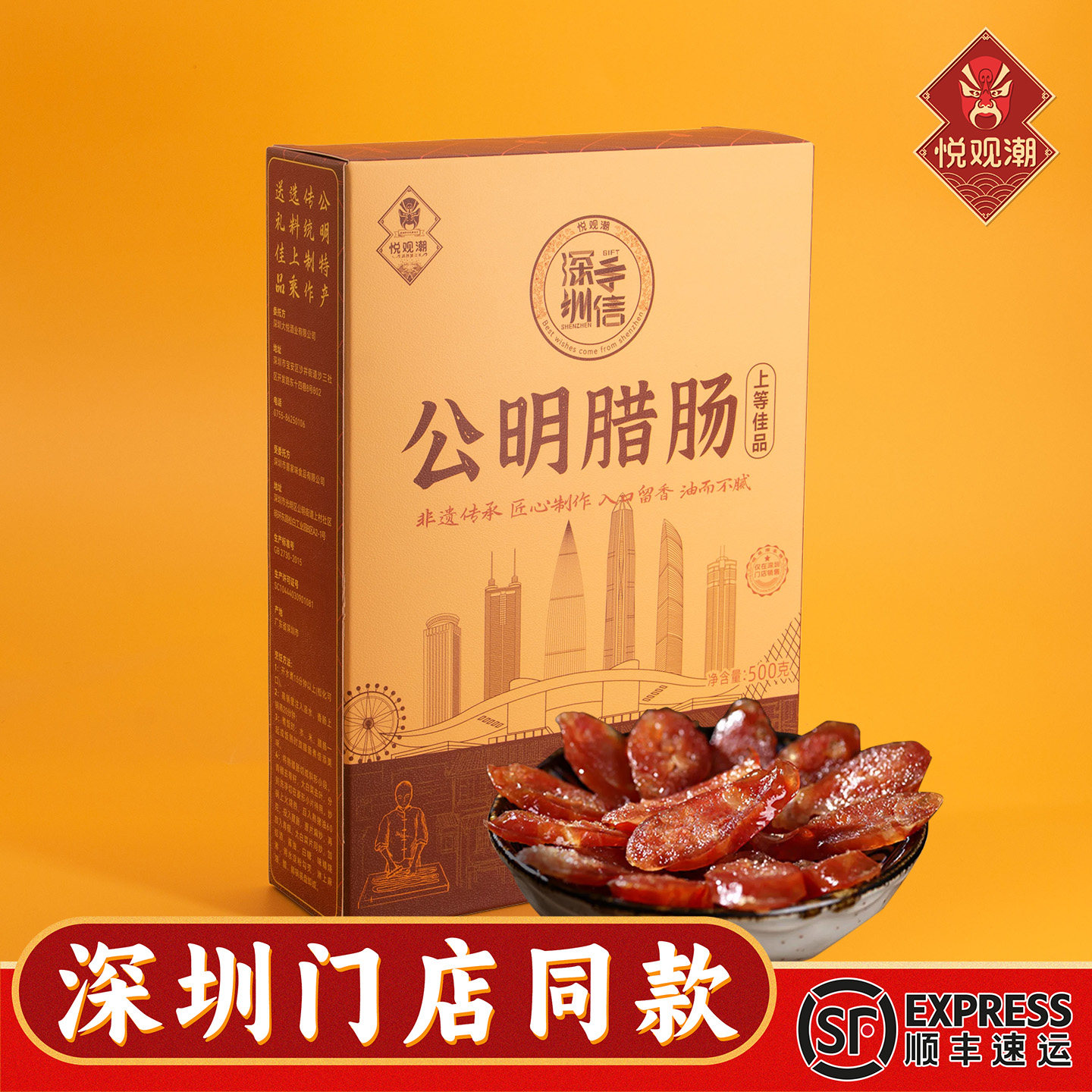 悦观潮公明腊肠礼盒500g深圳特产正宗广式腊味香肠礼品手信伴手礼