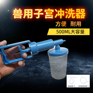 兽用子宫冲洗器牛用母猪子宫清宫器猪羊狗产后子宫消毒冲洗大容量