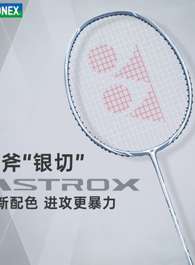 YONEX/尤尼克斯全碳素羽毛球拍进攻型yy单拍天斧系列AX超轻银切
