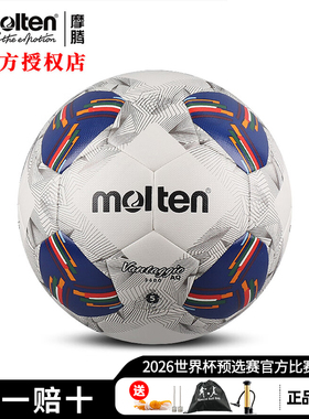 正品摩腾足球2026世界杯预选赛5号成人耐磨体育比赛训练专用球