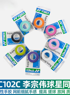 YONEX尤尼克斯羽毛球拍yy手胶AC102C三条装吸汗带防滑手柄缠绕带