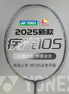 【门店发货】YONEX/尤尼克斯疾光NF-10S入门款速度型初学羽毛球拍