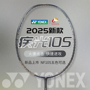 【门店发货】YONEX/尤尼克斯疾光NF-10S入门款速度型初学羽毛球拍