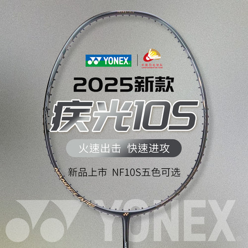 【门店发货】YONEX/尤尼克斯疾光NF-10S入门款速度型初学羽毛球拍