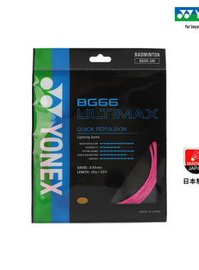 尤尼克斯BG66U羽毛球线日产纳米材料高弹性比赛精准控音效性羽线
