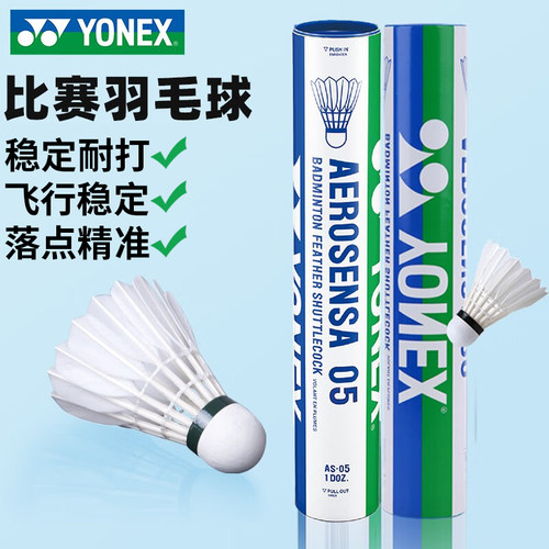 稳定耐打AS-05羽毛球尤尼克斯