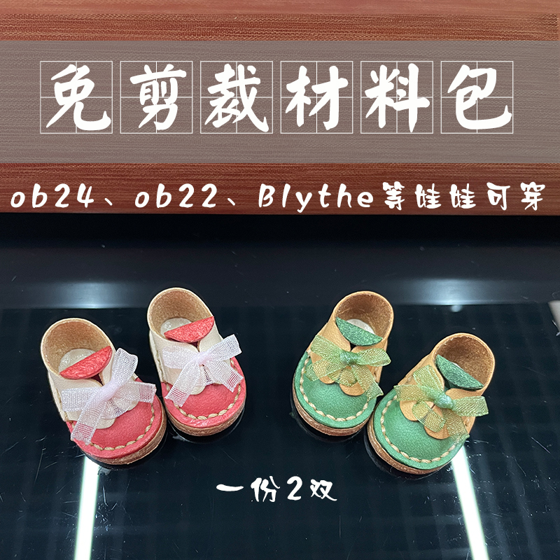 【鞋子材料包】ob24Blythe手工免剪裁植鞣革小皮鞋DIY蝴蝶结包邮