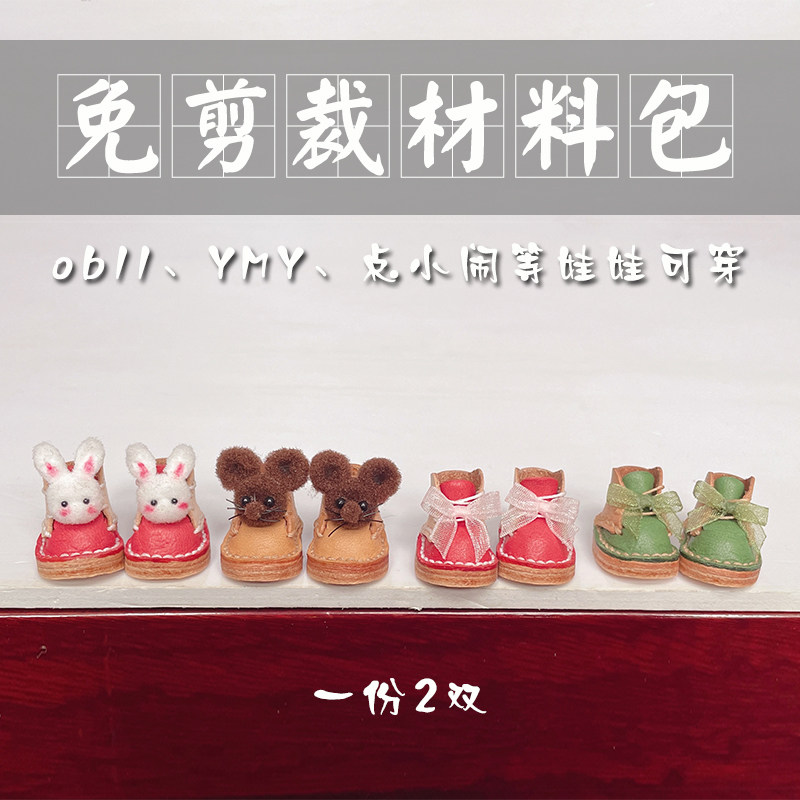 【ob11鞋子材料包】免剪裁兔子米奇动物小皮鞋bjd娃娃YMY点小闹穿