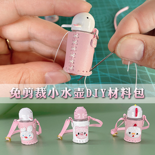 【水壶材料包】娃娃屋手工DIY针线小水杯BJD小布ob11娃娃微缩配件