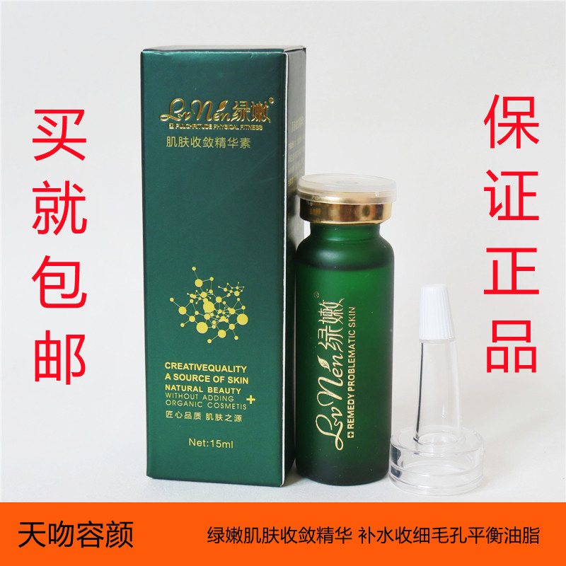 绿嫩正品专柜绿嫩肌肤收敛精华素15ml 原毛孔收缩精华素 套装