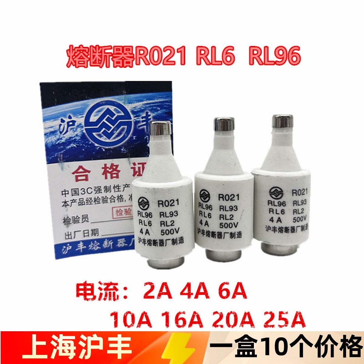 沪丰螺旋式熔断器R021/RL6-25