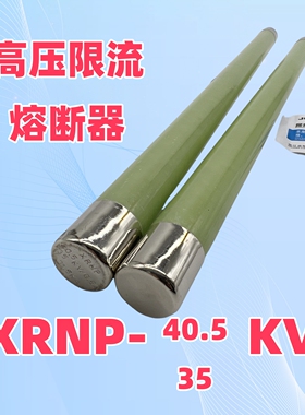 浙江吉熔 XRNP1-40.5KV  高压熔断器XRNP-35KV/0.5-10A 25*465MM