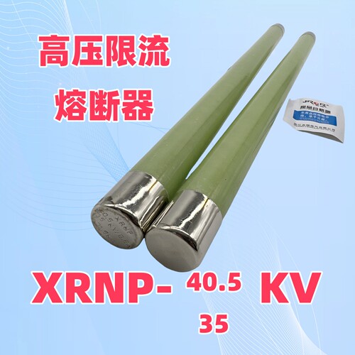 吉熔高压熔断管XRNP-40.535KV