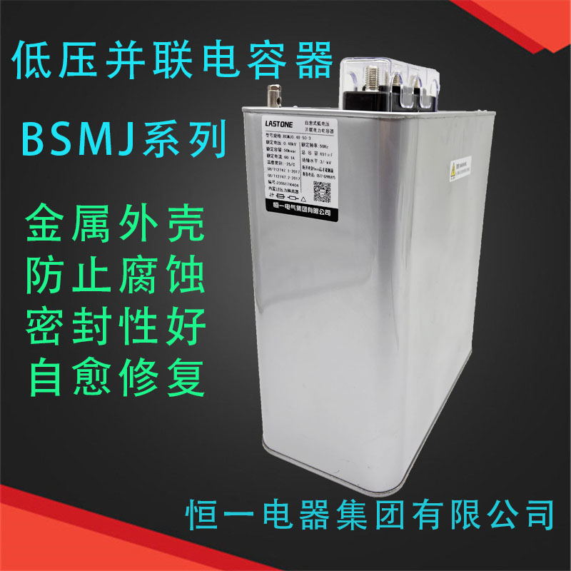 恒一电气BSMJ0.48-15/16/20/40/30/50-3自愈式低压并联电力电容器