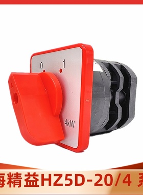 上海精 益转换开关HZ5-20/4 L01 L02 L03 M05 M08 组合开关二档位