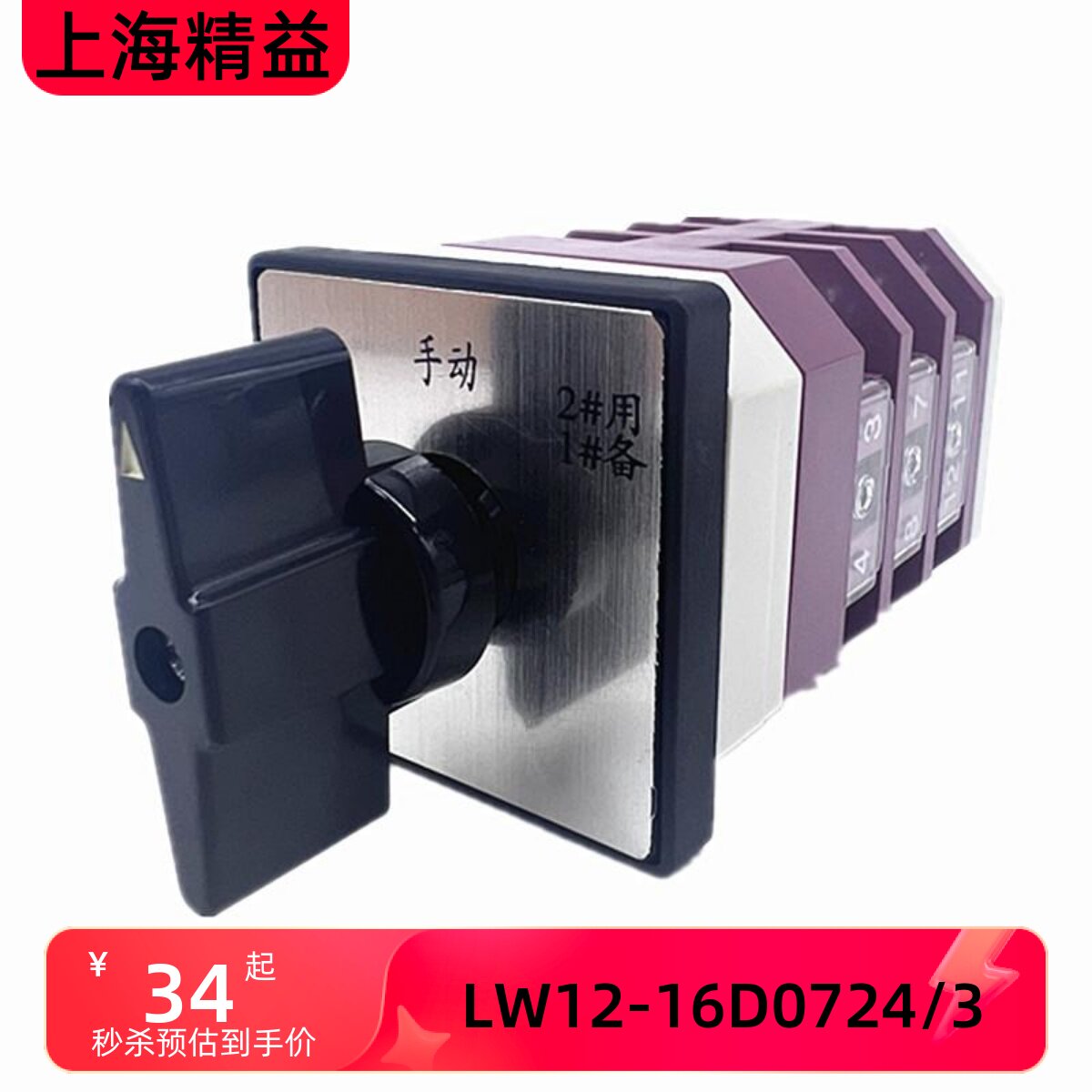 上海精益 1用2备 手动 2用1备LW12-16D0724/3 转换水泵旋钮开关