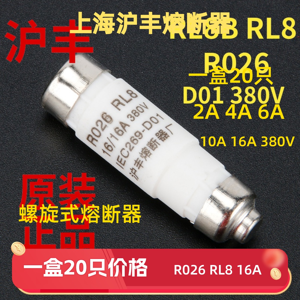 沪丰螺旋式熔断器RL8B-16A380V
