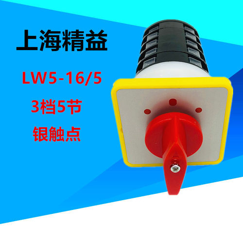 上海精 益万转换开关3档5节LW5D-16D1369/5 银点铜件倒顺停3档5节