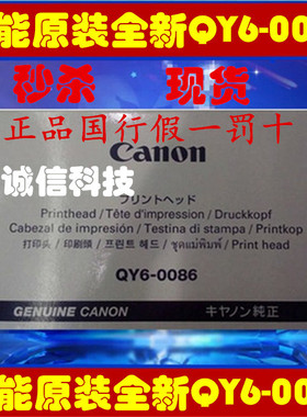 佳能原装全新正品QY6-0086打印头 MX928 MX728 IX6780 IX6880喷头
