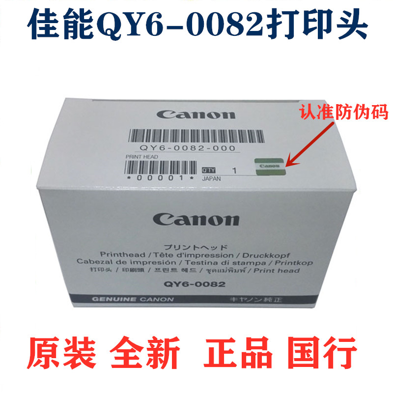 佳能原装全新正品国行QY6-0082打印头ip7280mg5480mg5680喷头-封面