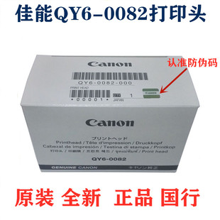 佳能原装 0082打印头ip7280mg5480mg5680喷头 全新正品 国行QY6