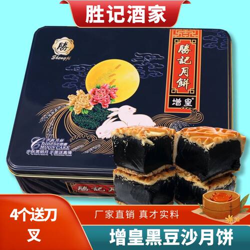 胜记黑豆沙广式月饼多口味礼盒