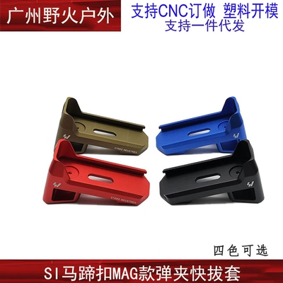 金属马蹄扣一体CNC铝合金马普盖快拔扣si经典软弹弹匣底座装饰品