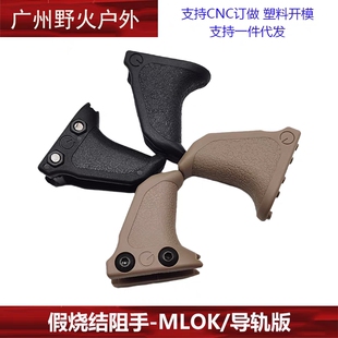 【ED尼龙阻手】Emissary Handbrake阻手mlok 20mm导轨